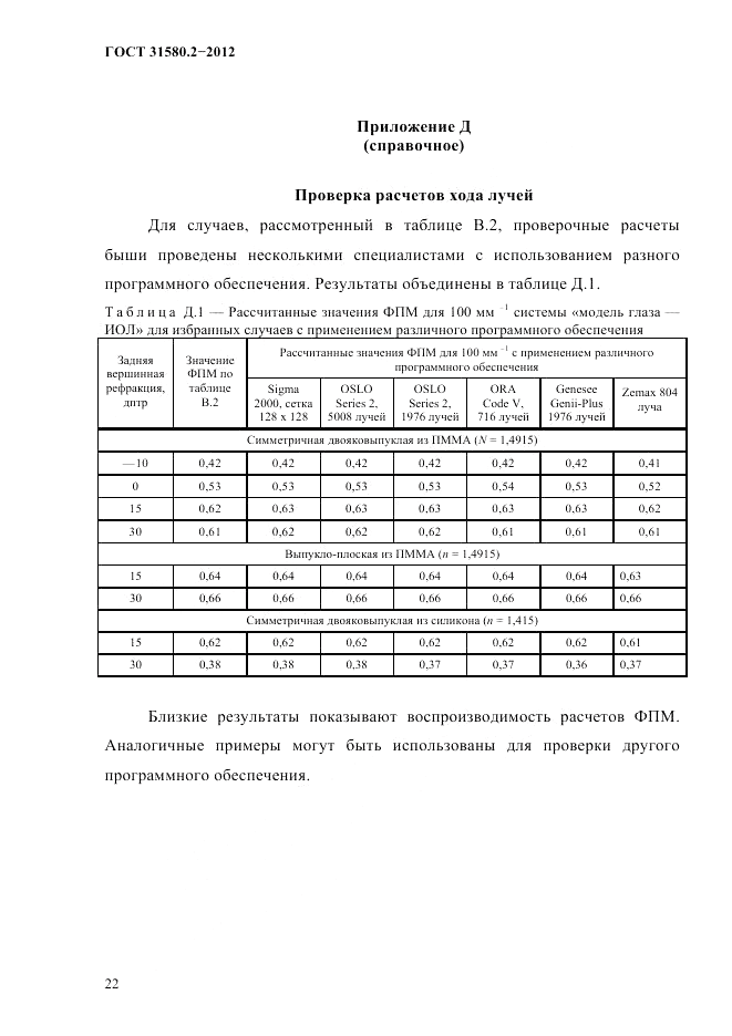 ГОСТ 31580.2-2012, страница 25