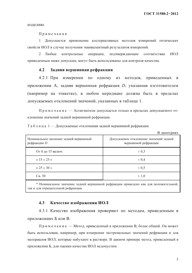 ГОСТ 31580.2-2012, страница 6