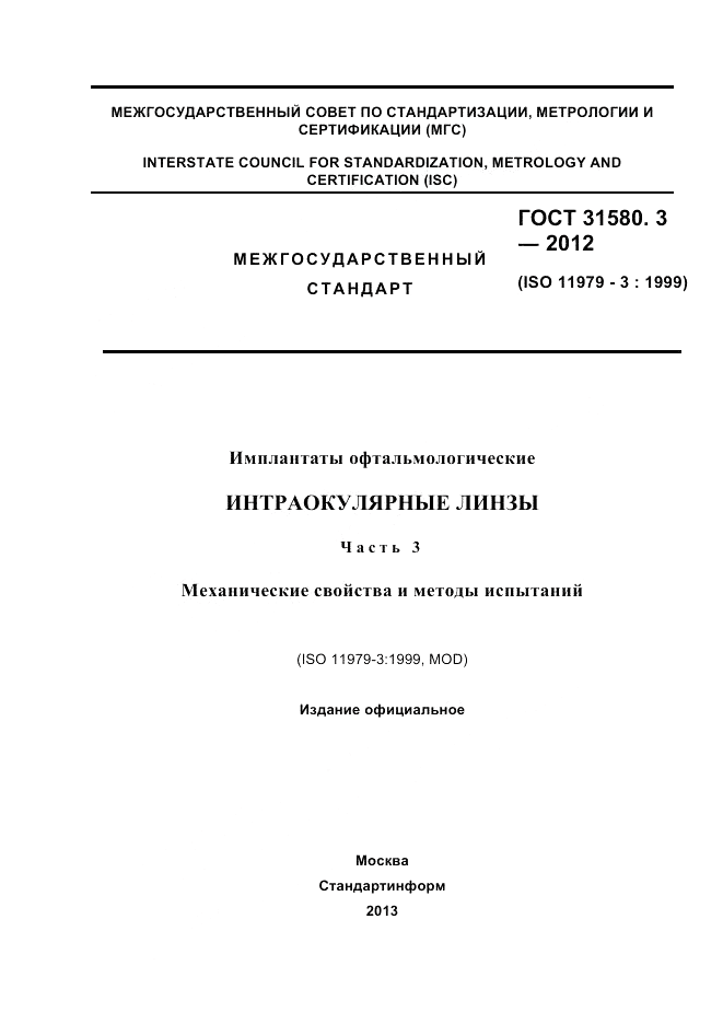 ГОСТ 31580.3-2012, страница 1