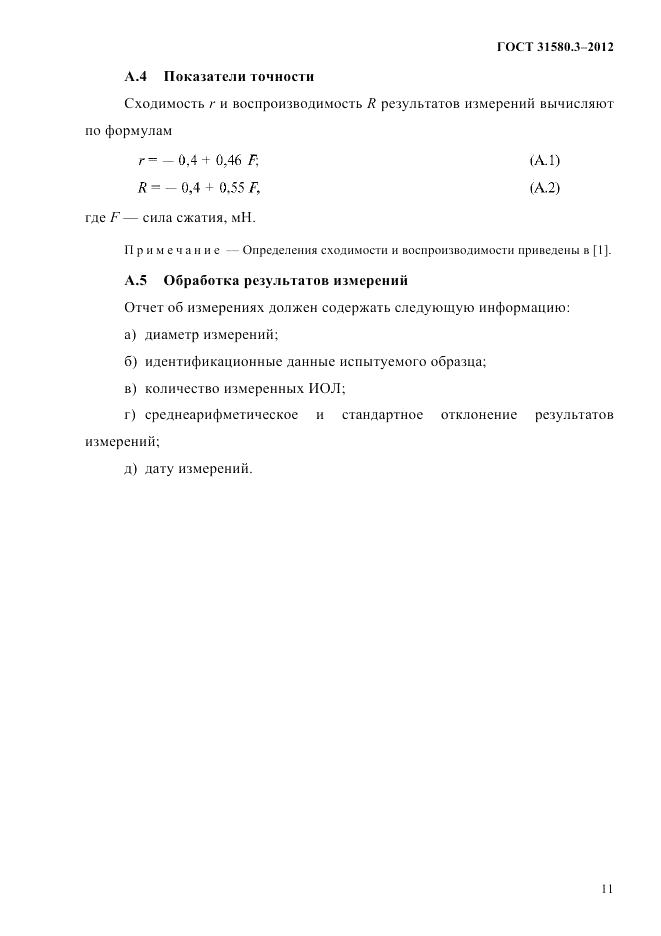 ГОСТ 31580.3-2012, страница 14