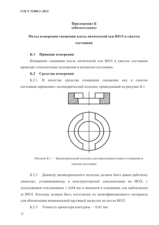 ГОСТ 31580.3-2012, страница 15