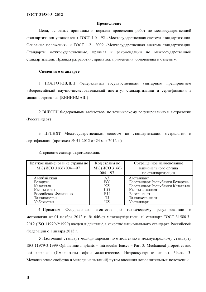 ГОСТ 31580.3-2012, страница 2