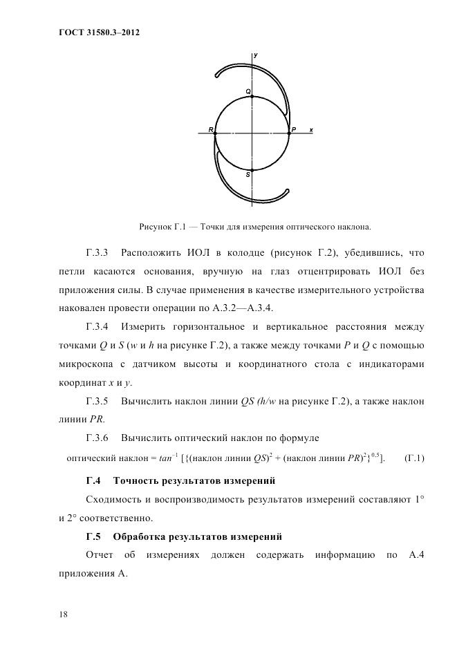 ГОСТ 31580.3-2012, страница 21