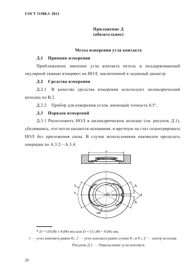 ГОСТ 31580.3-2012, страница 23