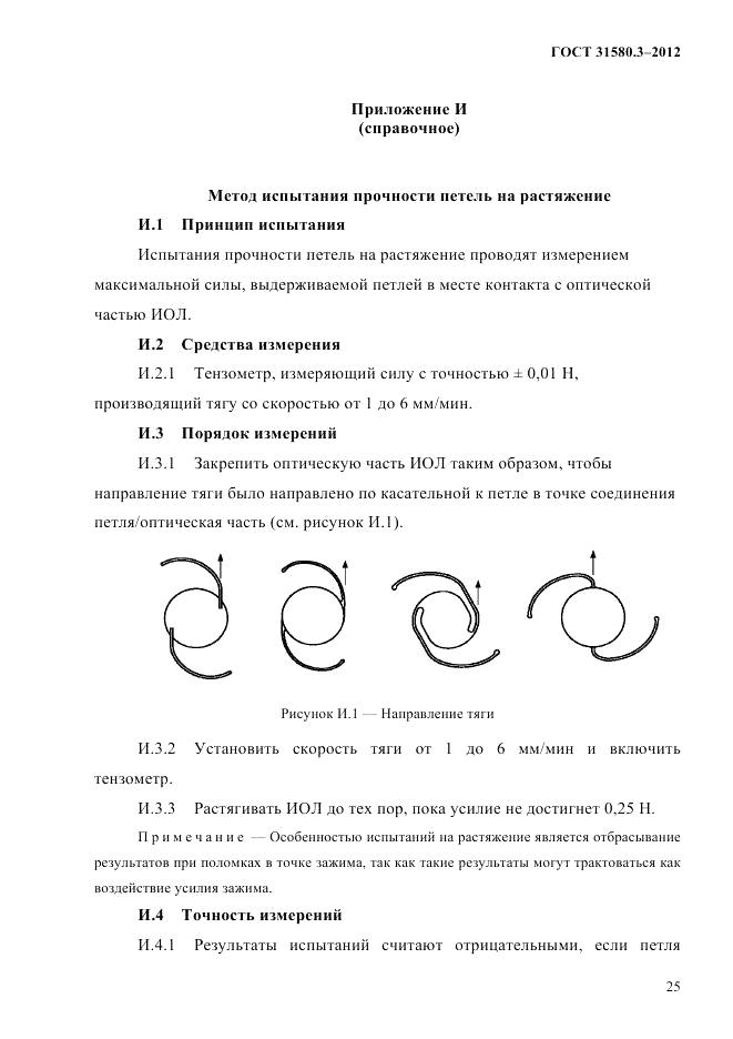 ГОСТ 31580.3-2012, страница 28