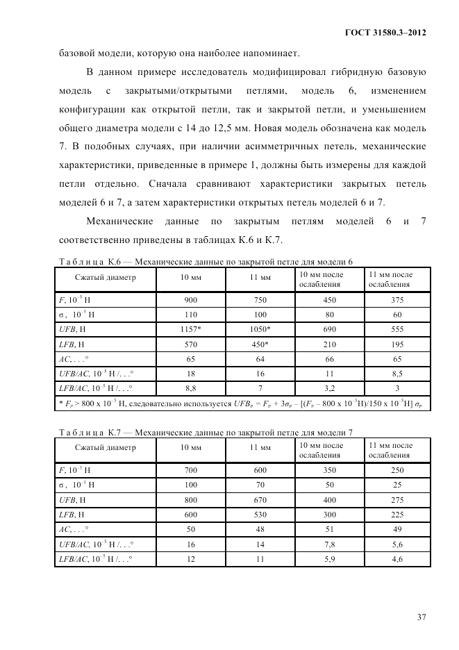 ГОСТ 31580.3-2012, страница 40