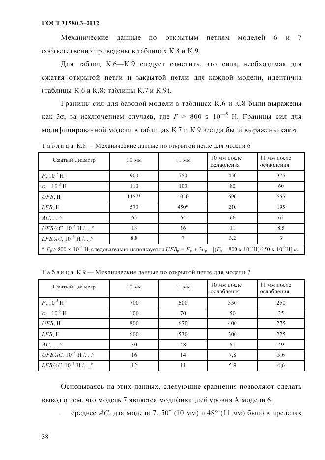 ГОСТ 31580.3-2012, страница 41