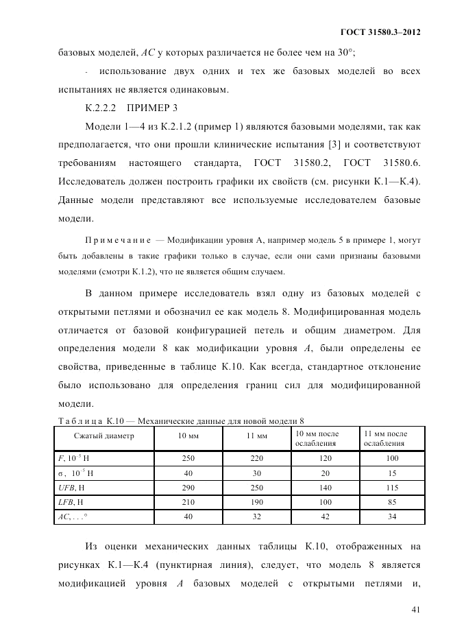 ГОСТ 31580.3-2012, страница 44