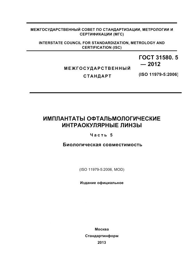 ГОСТ 31580.5-2012, страница 1