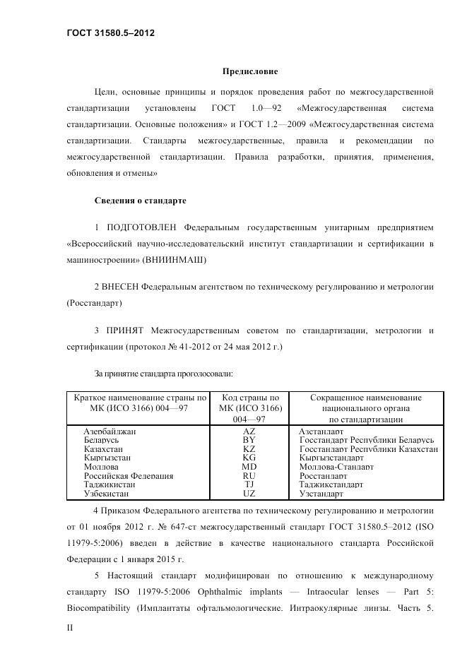 ГОСТ 31580.5-2012, страница 2