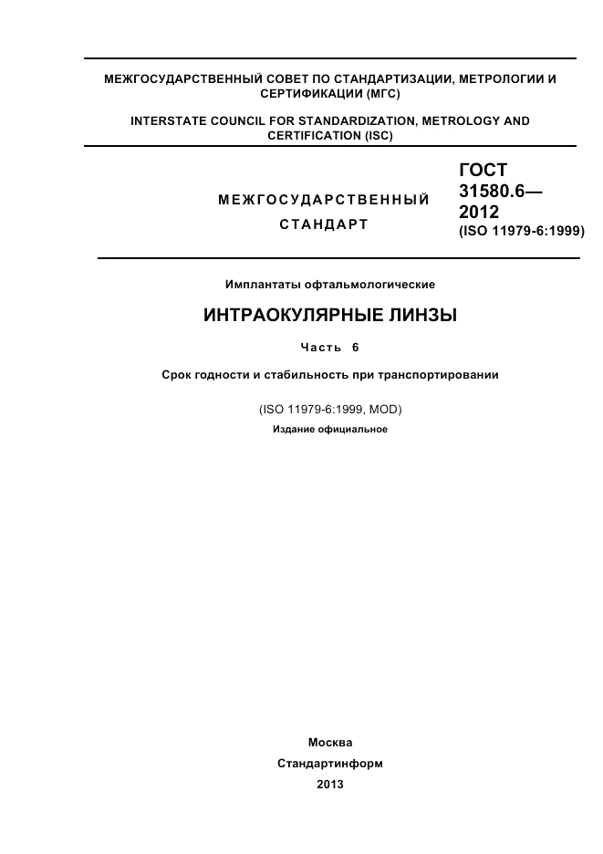 ГОСТ 31580.6-2012, страница 1