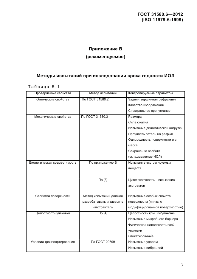 ГОСТ 31580.6-2012, страница 15