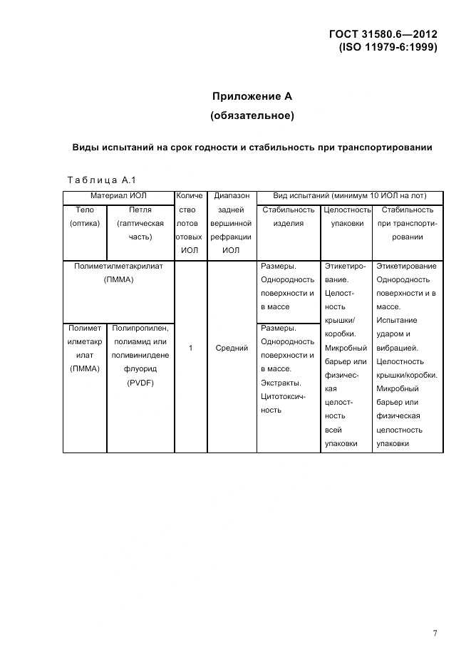 ГОСТ 31580.6-2012, страница 9