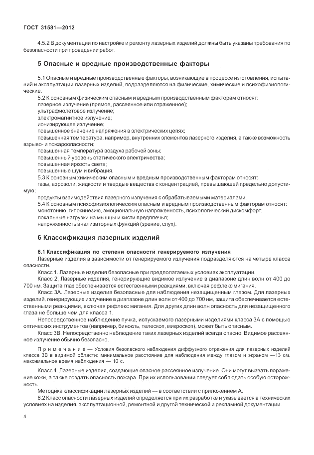 ГОСТ 31581-2012, страница 8