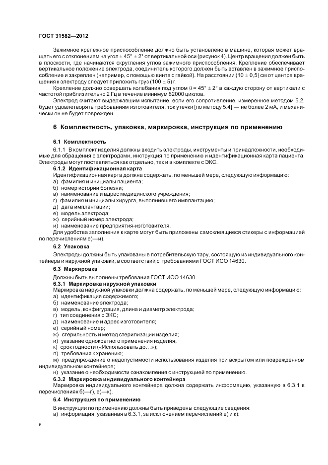 ГОСТ 31582-2012, страница 10