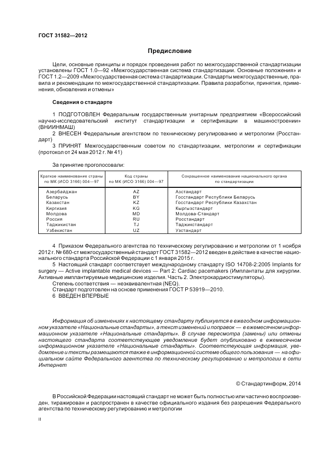 ГОСТ 31582-2012, страница 2