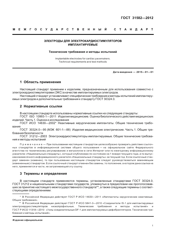 ГОСТ 31582-2012, страница 5