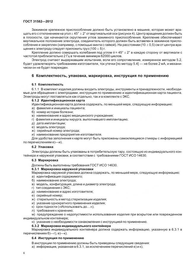 ГОСТ 31582-2012, страница 10