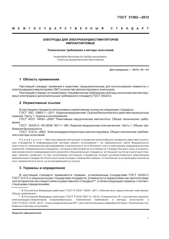 ГОСТ 31582-2012, страница 5