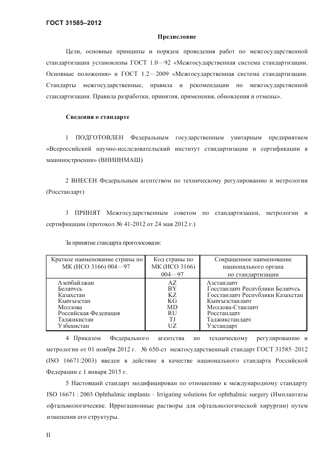 ГОСТ 31585-2012, страница 2