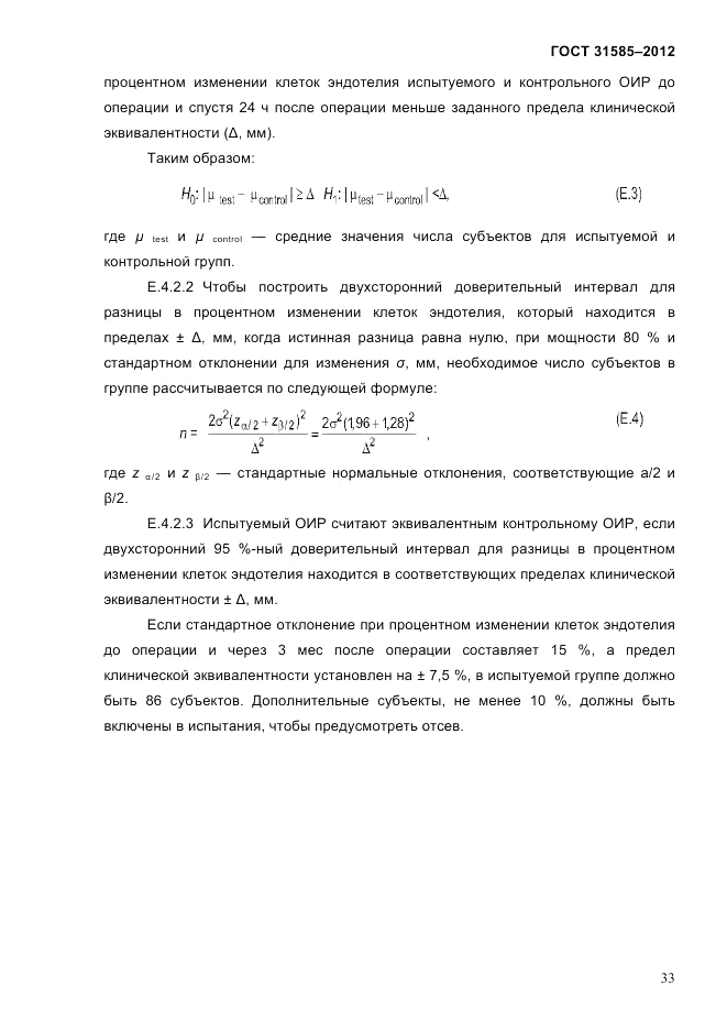 ГОСТ 31585-2012, страница 37