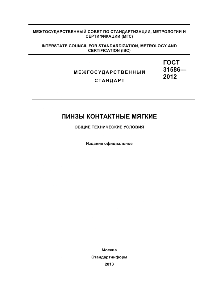 ГОСТ 31586-2012, страница 1