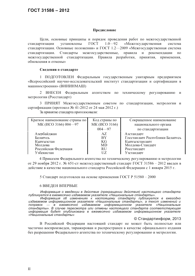 ГОСТ 31586-2012, страница 2