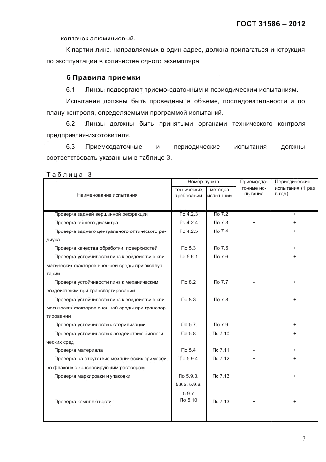 ГОСТ 31586-2012, страница 9