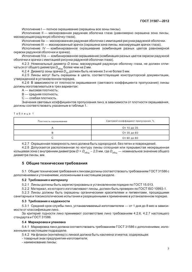 ГОСТ 31587-2012, страница 7