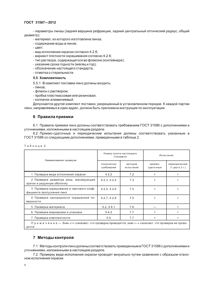 ГОСТ 31587-2012, страница 8