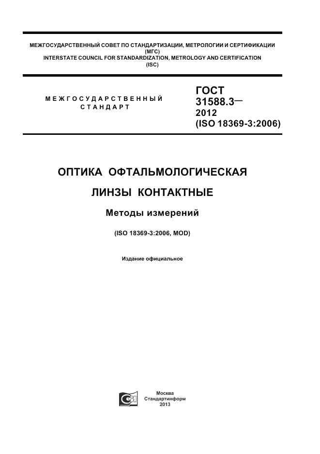 ГОСТ 31588.3-2012, страница 1