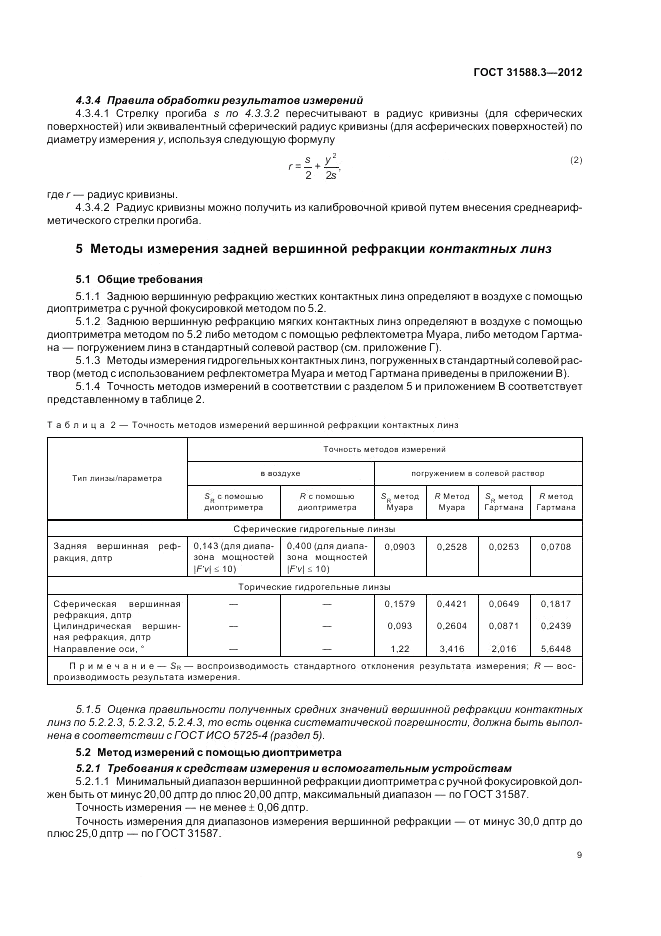 ГОСТ 31588.3-2012, страница 13