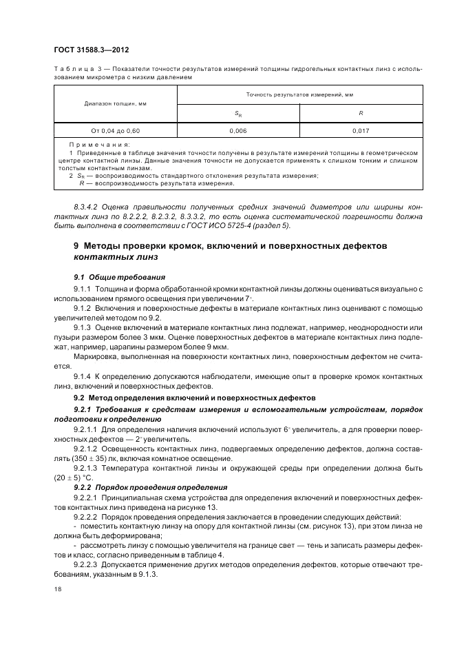 ГОСТ 31588.3-2012, страница 22