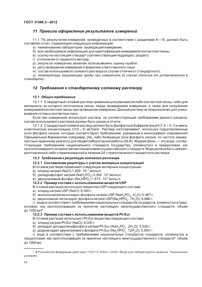 ГОСТ 31588.3-2012, страница 26