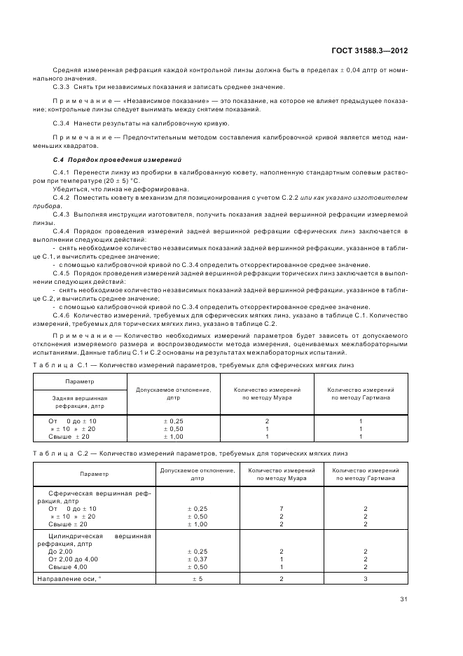 ГОСТ 31588.3-2012, страница 35