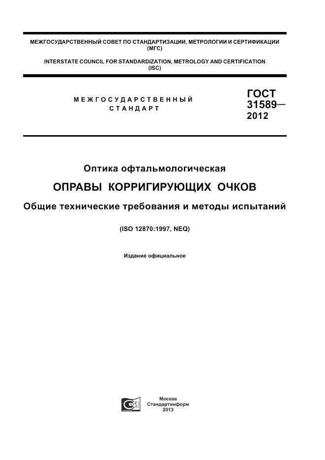 ГОСТ 31589-2012, страница 1