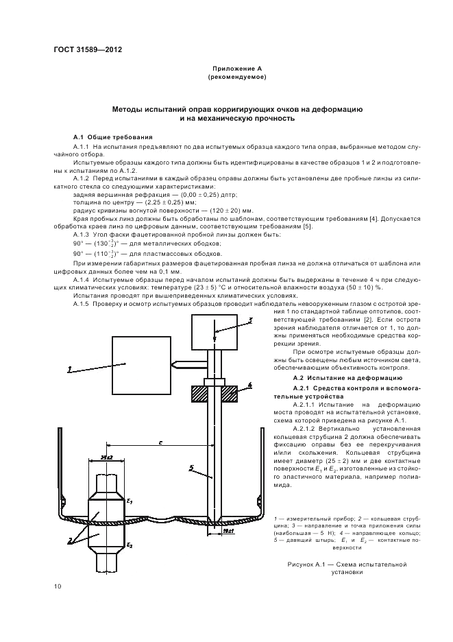 ГОСТ 31589-2012, страница 12