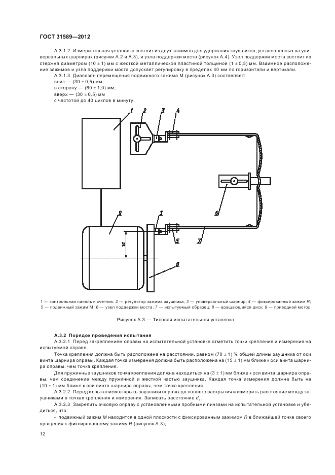 ГОСТ 31589-2012, страница 14