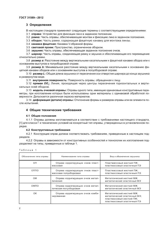 ГОСТ 31589-2012, страница 4