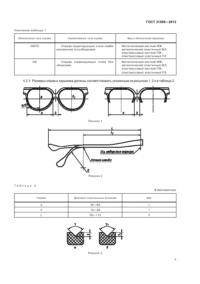 ГОСТ 31589-2012, страница 5
