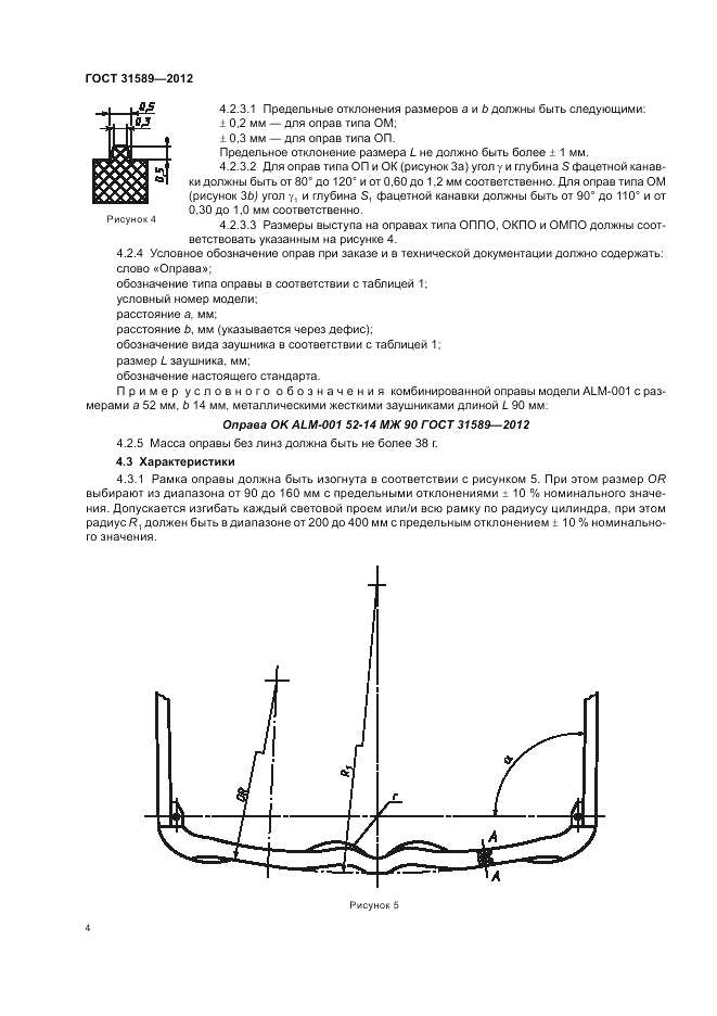ГОСТ 31589-2012, страница 6