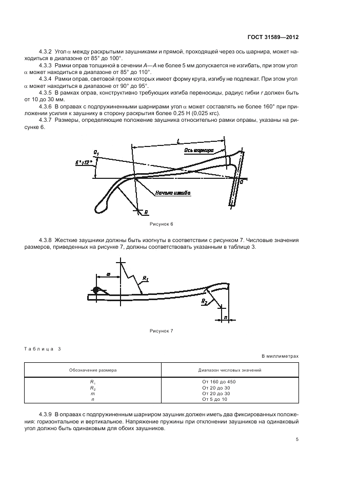 ГОСТ 31589-2012, страница 7