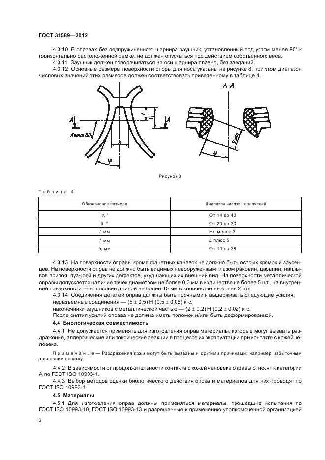 ГОСТ 31589-2012, страница 8