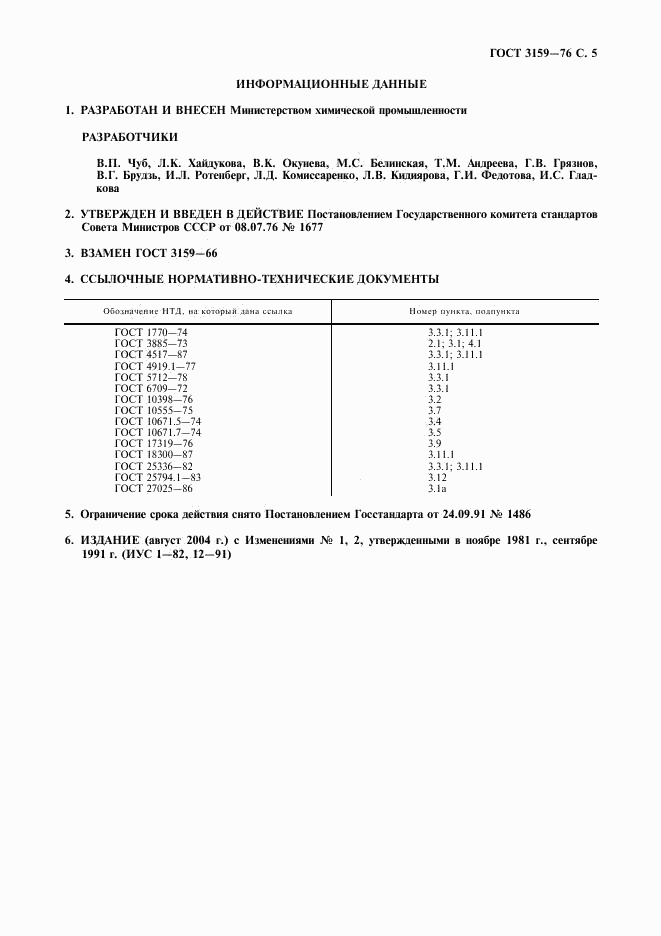 ГОСТ 3159-76, страница 6