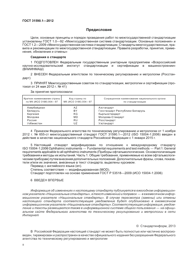 ГОСТ 31590.1-2012, страница 2