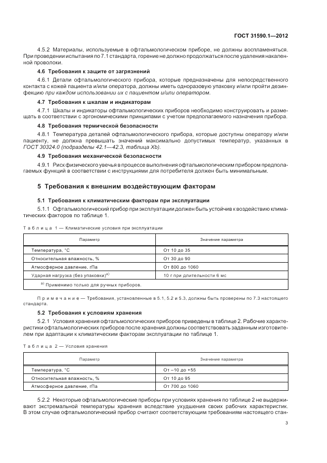 ГОСТ 31590.1-2012, страница 7