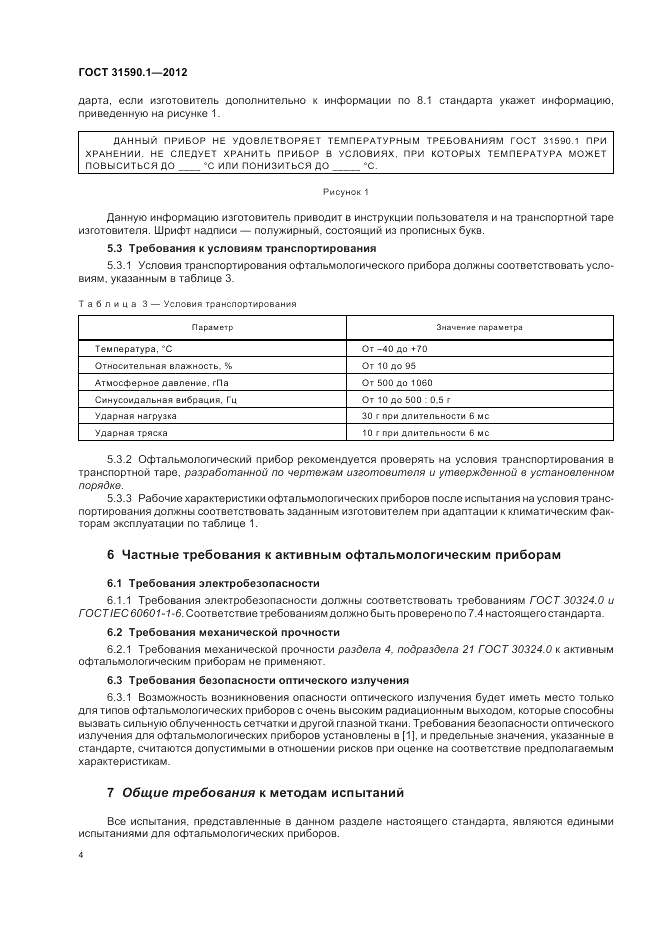 ГОСТ 31590.1-2012, страница 8