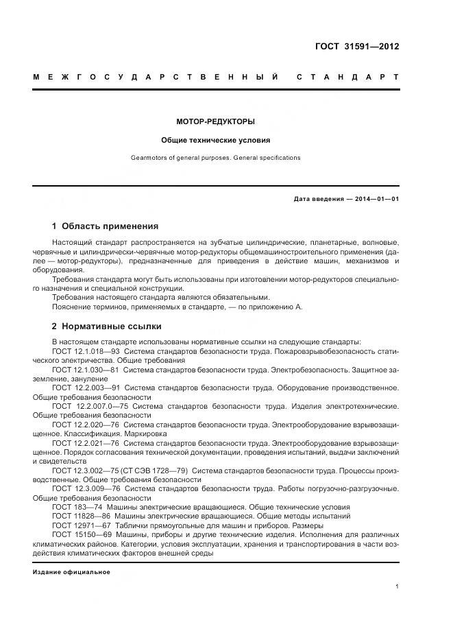 ГОСТ 31591-2012, страница 5