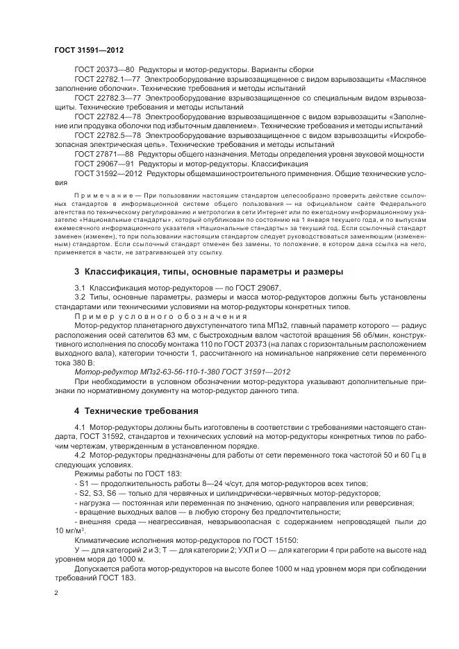 ГОСТ 31591-2012, страница 6