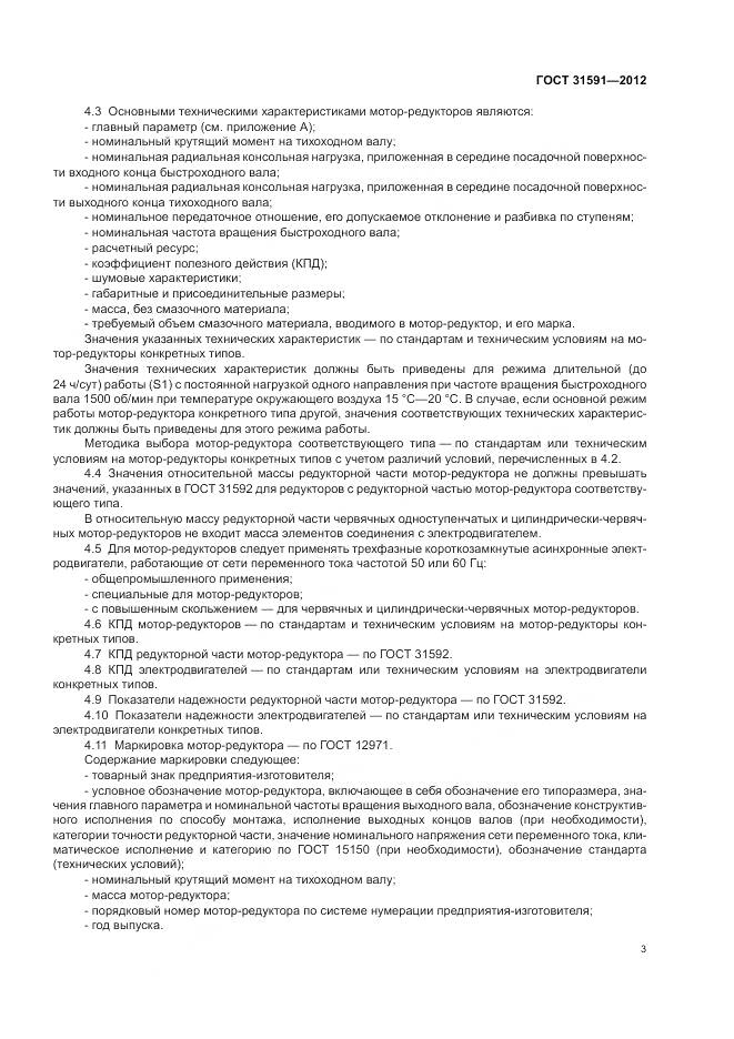 ГОСТ 31591-2012, страница 7